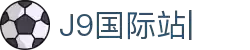 J9集团-J9国际站官网